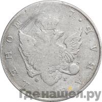 1 рубль 1807 года