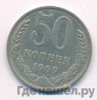 50 копеек 1969 года