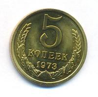 5 копеек 1973 года
