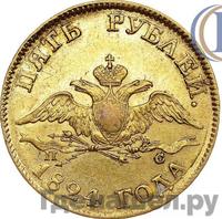 5 рублей 1824 года СПБ ПС