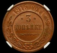 3 копейки 1916 года