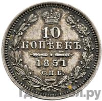 10 копеек 1851 года СПБ ПА