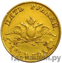 5 рублей 1824 года СПБ ПС
