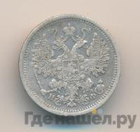 15 копеек 1882 года