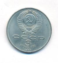 3 рубля 1987 года