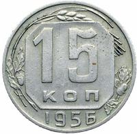 15 копеек 1956 года