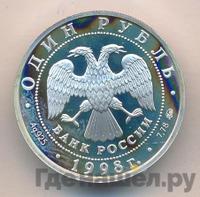 1 рубль 1998 года ММД
