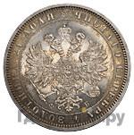 1 рубль 1859 года