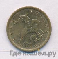 10 копеек 2002 года