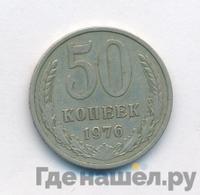 50 копеек 1976 года