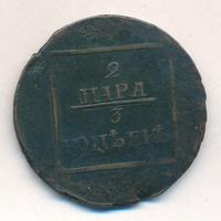 2 пара - 3 копейки 1772 года