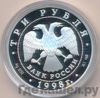 3 рубля 1998 года СПМД