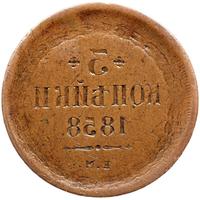 3 копейки 1858 года