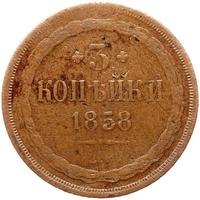 3 копейки 1858 года