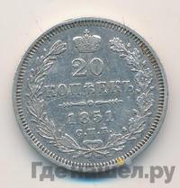 20 копеек 1851 года СПБ ПА