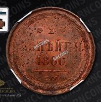 2 копейки 1860 года