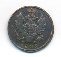 1 копейка 1829 года