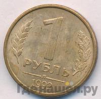 1 рубль 1992 года