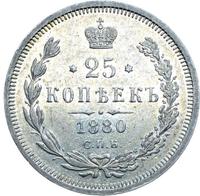 25 копеек 1880 года СПБ НФ