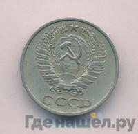 50 копеек 1976 года