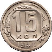 15 копеек 1940 года