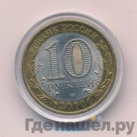 10 рублей 2010 года СПМД