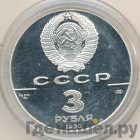 3 рубля 1990 года ЛМД