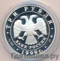 3 рубля 1999 года ММД
