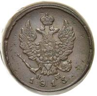 2 копейки 1815 года