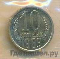 10 копеек 1969 года