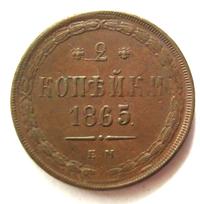 2 копейки 1865 года ЕМ