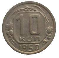 10 копеек 1950 года