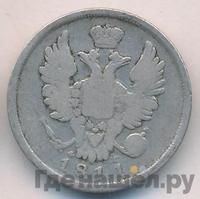 20 копеек 1811 года СПБ ФГ