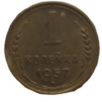 1 копейка 1957 года