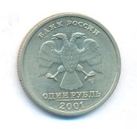1 рубль 2001 года СПМД