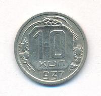 10 копеек 1937 года