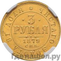 3 рубля 1879 года СПБ НФ