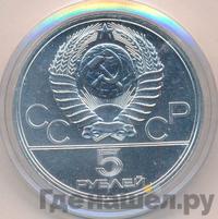 5 рублей 1977 года ЛМД