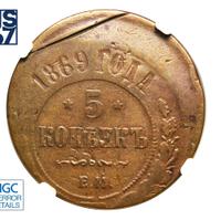 5 копеек 1869 года