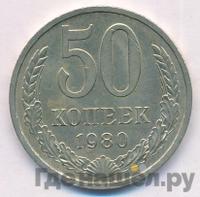 50 копеек 1980 года