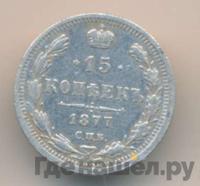 15 копеек 1877 года