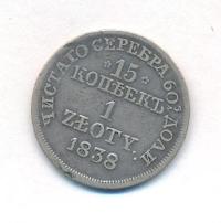 15 копеек - 1 злотый 1838 года