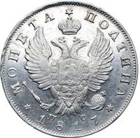 Полтина 1817 года
