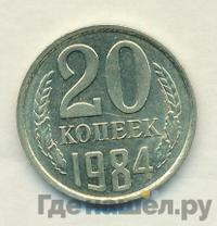 20 копеек 1984 года