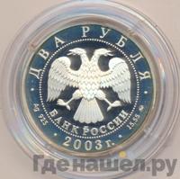 2 рубля 2003 года ММД