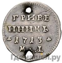 Гривенник 1713 года