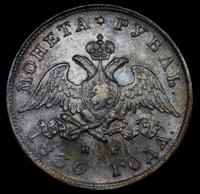 1 рубль 1830 года