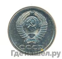 20 копеек 1983 года