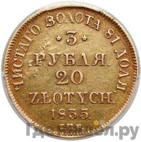 3 рубля - 20 злотых 1835 года