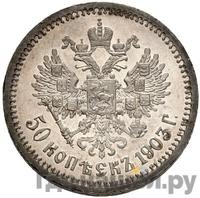 50 копеек 1903 года АР